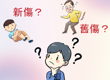 搞懂新舊傷：您是哪種痛？外用藥膏怎麼挑？